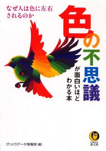 無料電子書籍 アプリ 色の不思議が面白いほどわかる本 (KAWADE夢文庫) バイ