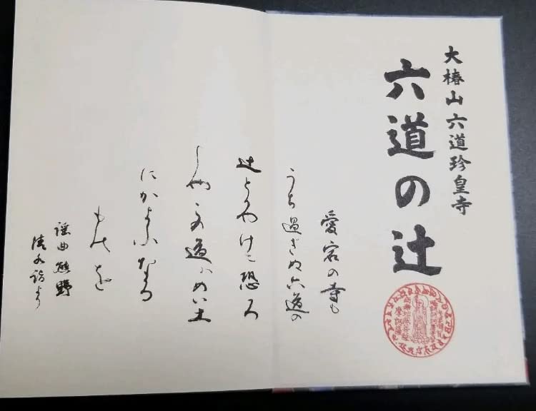 Amazon.co.jp: 京都 六道珍皇寺 御朱印帳 御朱印 有り 熊野観心十界図