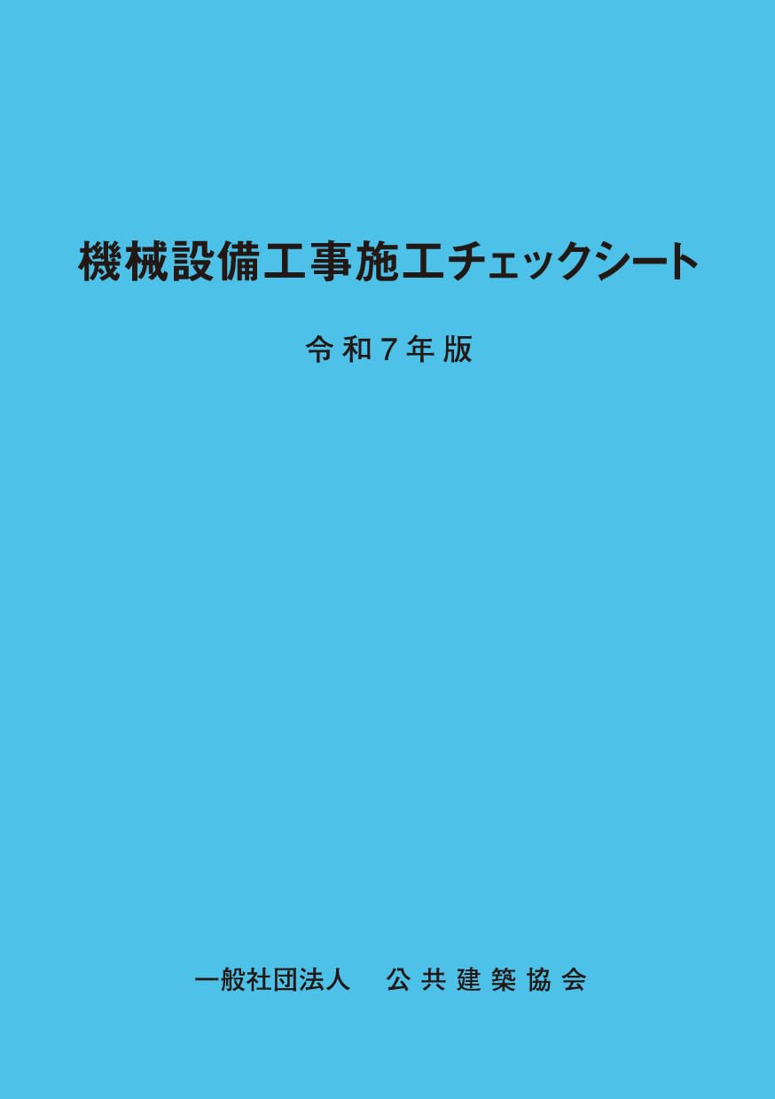 不動産調査バイブル　DVD テキスト　チェックシート 機械設備工事施工チェックシート (令和7年版) |本 | 通販 | Amazon