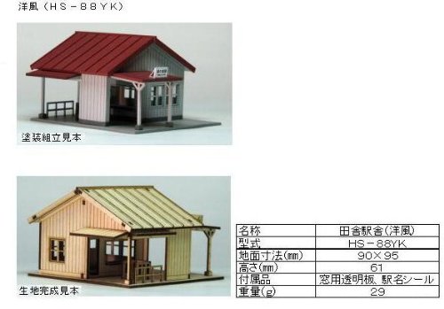 ■HOゲージ 田舎駅舎(洋風) 組立キット (HS-88YK)鉄道模型