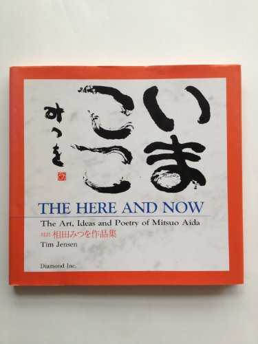 いまここ―対訳 相田みつを作品集
