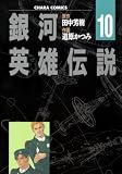 銀河英雄伝説（10） (Charaコミックス)