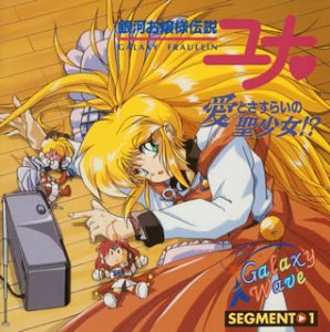 「銀河お嬢様伝説ユナ」愛とさすらいの聖少女!?