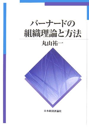 ▼現代組織論とバーナード 418YKNTFTNL.jpg