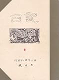 麻田鷹司 京都市立美術工芸学校時代の日記 1941年4月~1944年7月