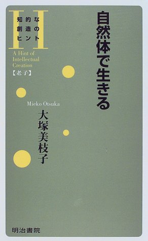 自然体で生きる (知的な創造のヒント―老子)