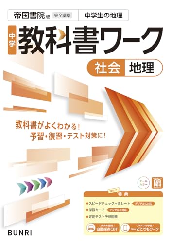中学教科書ワーク 社会 地理 帝国書院版のサムネイル