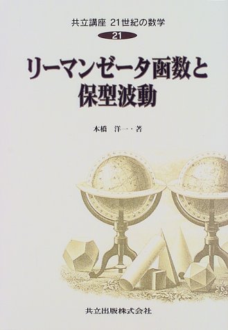 リーマンゼータ函数と保型波動