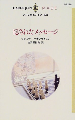 隠されたメッセージ (ハーレクイン・イマージュ 1298)