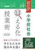 気づき・問い・対話を引き出す 小学校社会「見える化」授業術
