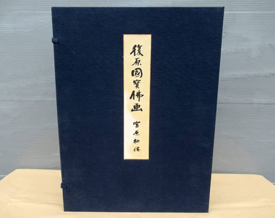 復原国宝仏画 宮原柳僊著 佼成出版社発行 1969年発行 限定3000