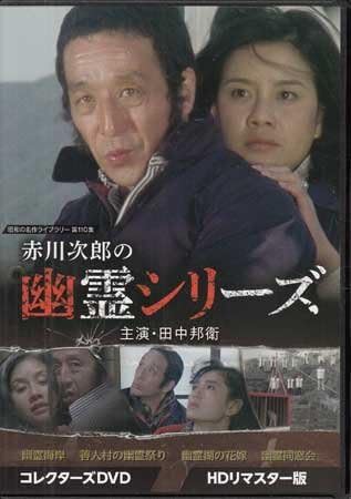 し*ぐ様 幽霊列車 DVD 浅茅陽子　田中邦衛 赤川次郎の幽霊シリーズ コレクターズDVD DVD2枚組 田中邦衛