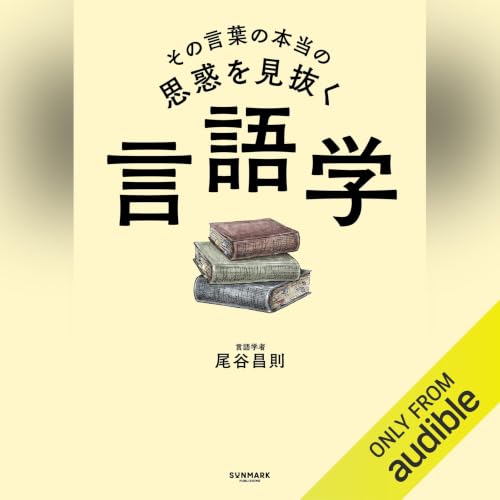 『その言葉の本当の思惑を見抜く 言語学』のカバーアート