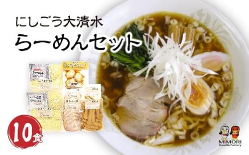 にしごう大清水らーめんセット [07461-0047]