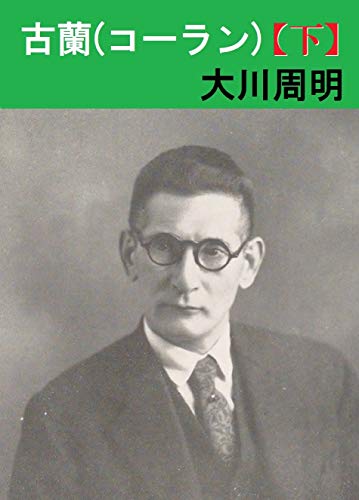 古蘭 コーラン 下 大川周明 イスラム教 Kindleストア Amazon