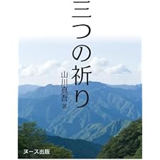 三つの祈り