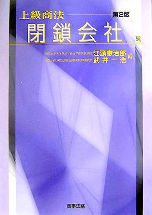 上級商法 閉鎖会社編