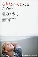 「なりたい人」になるための４１のやり方 4763134663 Book Cover