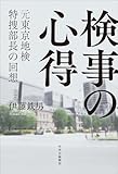検事の心得-元東京地検特捜部長の回想