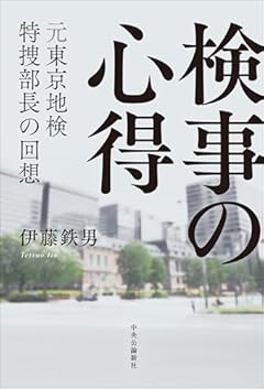 検事の心得-元東京地検特捜部長の回想