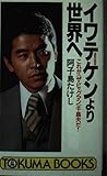 イワテケンより世界へ: これがザ・ビッグマン千昌夫だ (トクマブックス 540)