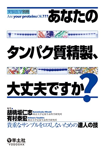 あなたのタンパク質精製、大丈夫ですか? (実験医学別冊)