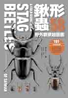 台湾鍬形虫自然観察図鑑4 台湾鍬形虫自然観察図鑑4 台湾鍬形虫自然観察図鑑4 本