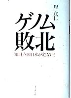 ゲノム敗北―知財立国日本が危ない! 4478240973 Book Cover