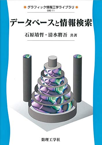 データベースと情報検索: 0 (グラフィック情報工学ライブラリ GIE-11)