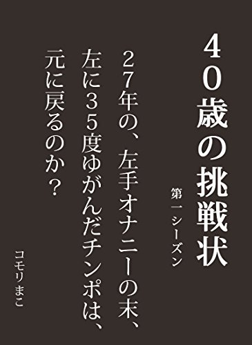 Amazon Co Jp 40歳の挑戦状 第1シーズン 27年の左手オナニーの末 左に35度ゆがんだチンポは 元に戻るのか Ebook コモリまこ 本 Amazon Co Jp 40歳の挑戦状 第1シーズン 27年の左手オナニーの末 左に35度ゆがんだチンポは 元に戻るのか Ebook コモリまこ 本