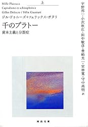 ジル・ドゥルーズ / フェリックス・ガタリ 千のプラトー 資本主義と分裂症 Amazon.co.jp: 千のプラトー 中 資本主義と分裂症 (河出文庫) 電子書籍