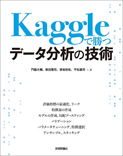 Kaggleで勝つデータ分析の技術 Kaggleで勝つデータ分析の技術