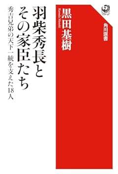 羽柴秀長とその家臣たち 秀吉兄弟の天下一統を支えた18人