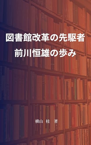 図書館改革の先駆者 前川恒雄の歩み