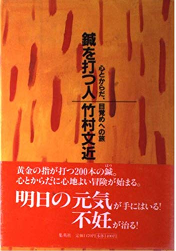 鍼を打つ人竹村文近: 心とからだ、目覚めへの旅 (SHUEISHA実用書編集)