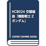 HCB-024交響組曲「機動戦士Zガンダム」(三枝成彰 作曲/長生 / 東京ハッスルコピー