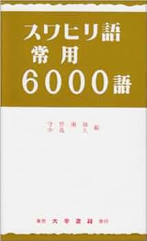 スワヒリ語-日本語 & 日本語-スワヒリ語　辞典 Amazon.co.jp: 簡明スワヒリ語-日本語辞典 : 宇野 みどり: 本