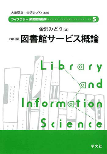 図書館サービス概論-第2版 (ライブラリー図書館情報学)