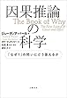 セール中のKindle本6：因果推論の科学　「なぜ？」の問いにどう答えるか 