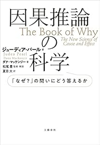 因果推論の科学　「なぜ？」の問いにどう答えるか (文春e-book)