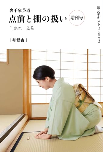 千宗室茶道教科書 全17巻セット＋2冊 418Z5qucE0L.jpg