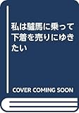 私は驢馬に乗って下着を売りにゆきたい