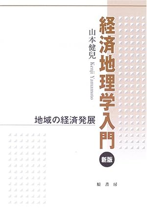 経済発展と地域構造/原書房（単行本） 経済地理学入門: 地域の経済発展』｜感想・レビュー - 読書メーター