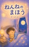 ねんねのまほう