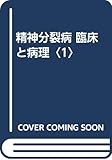 精神分裂病 臨床と病理 臨床と病理 (1)