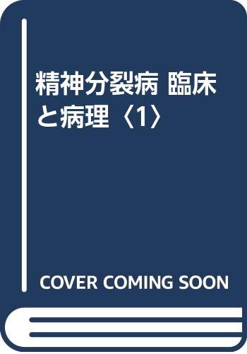 精神分裂病: 臨床と病理 (1) | 松本 雅彦 |本 | 通販 | Amazon