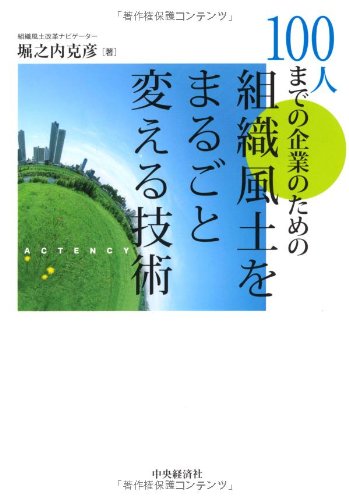 100人までの企業のための 組織風土をまるごと変える技術