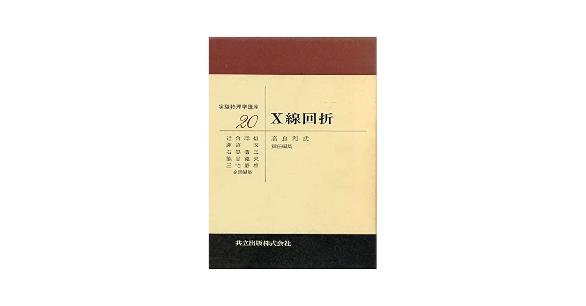 X線回折 (実験物理学講座) X線回折 (実験物理学講座) | 和武, 高良 |本 | 通販 | Amazon