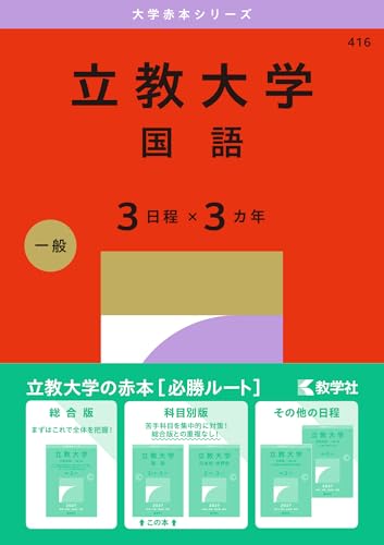 立教大学赤本2027年度最新版発売｜何年分収録？掲載学部内容・Amazon