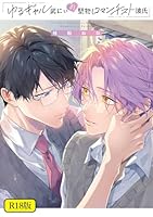 【18禁版】ゆるギャル武にぃの堅物ロマンチスト彼氏【特典ペーパー／電子限定描き下ろし付き】